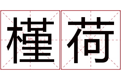 槿荷名字寓意