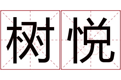 树悦名字寓意