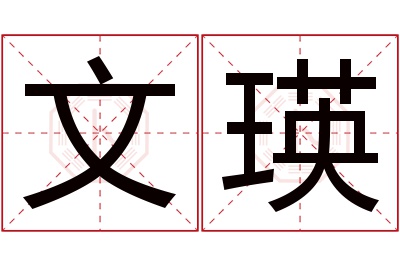 文瑛名字寓意