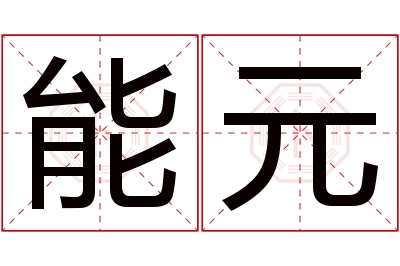 能元名字寓意 能元名字寓意