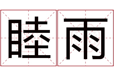 睦雨名字寓意