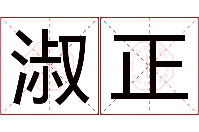 淑正名字寓意