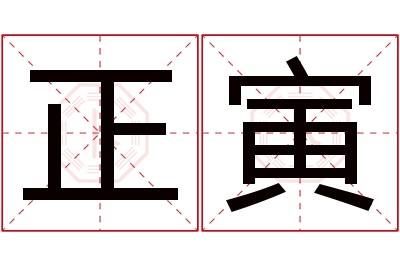 正寅名字寓意