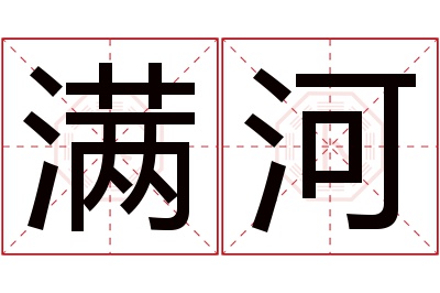 满河名字寓意