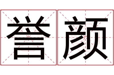 誉颜名字寓意