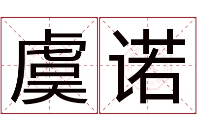 虞诺名字寓意