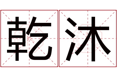 乾沐名字寓意