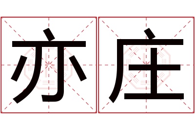 亦庄名字寓意