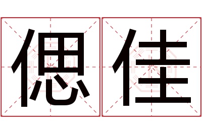 偲佳名字寓意