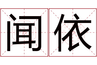 闻依名字寓意