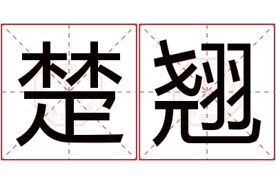 楚翘名字寓意