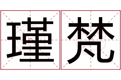 瑾梵名字寓意