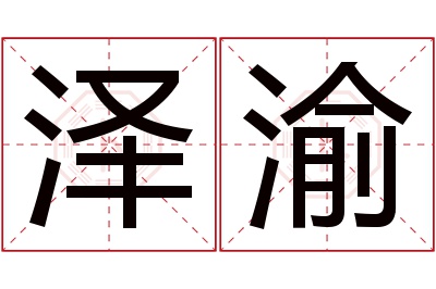 泽渝名字寓意