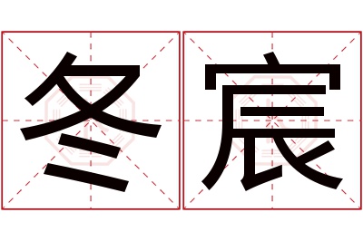 冬宸名字寓意