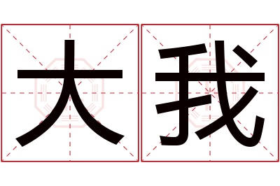 大我名字寓意