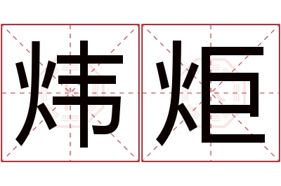 炜炬名字寓意