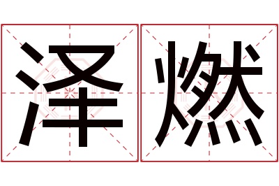 泽燃名字寓意