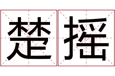 楚摇名字寓意