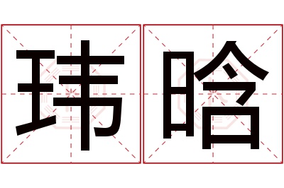 玮晗名字寓意 玮晗名字寓意