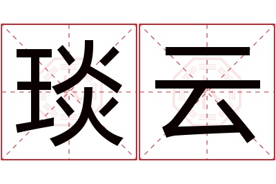 琰云名字寓意