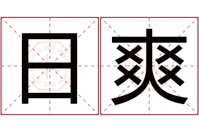 日爽名字寓意