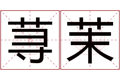 荨茉名字寓意