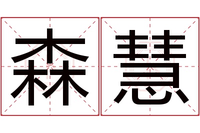 森慧名字寓意