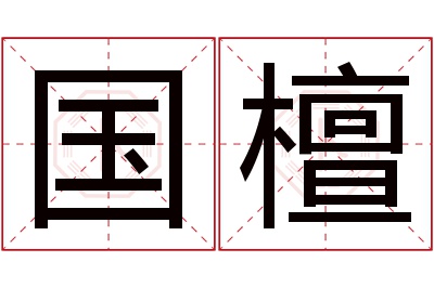 国檀名字寓意