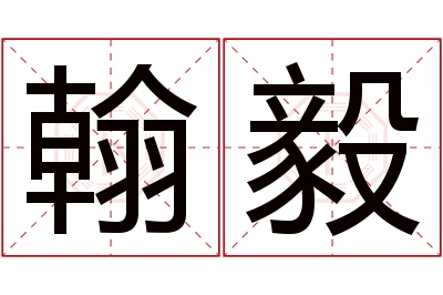 翰毅名字寓意 翰毅名字寓意