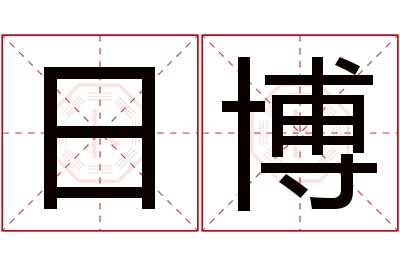 日博名字寓意