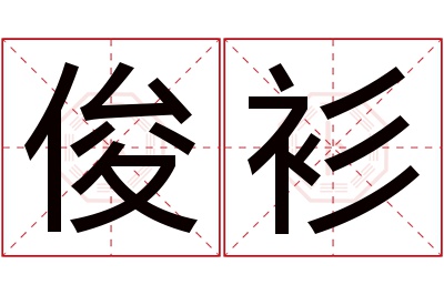 俊衫名字寓意