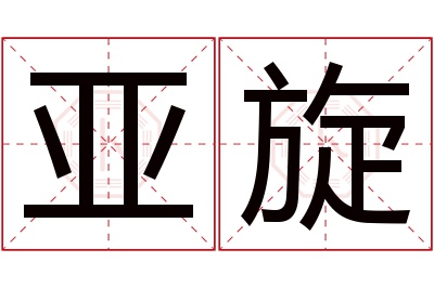 亚旋名字寓意