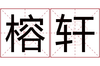 榕轩名字寓意 榕轩名字寓意
