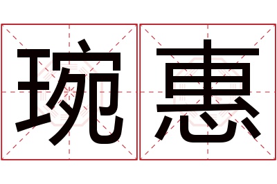 琬惠名字寓意