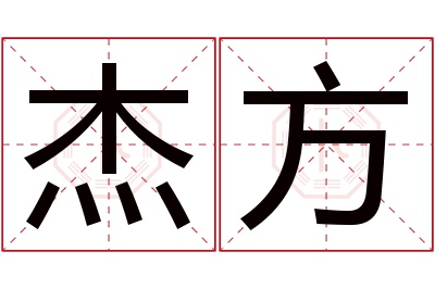 杰方名字寓意