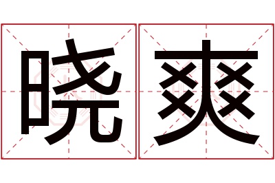 晓爽名字寓意