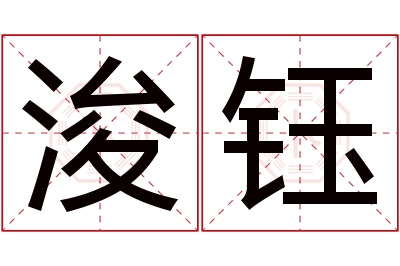 浚钰名字寓意