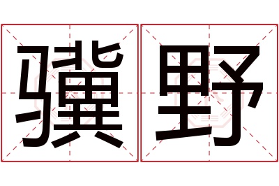 骥野名字寓意