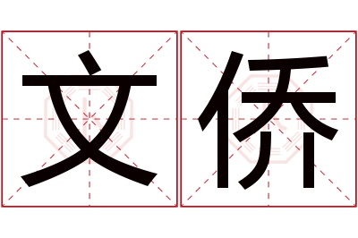 文侨名字寓意