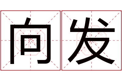 向发名字寓意