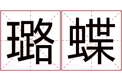 璐蝶名字寓意 璐蝶名字寓意