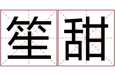 笙甜名字寓意