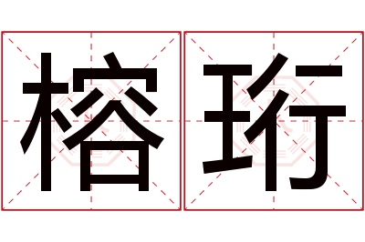 榕珩名字寓意