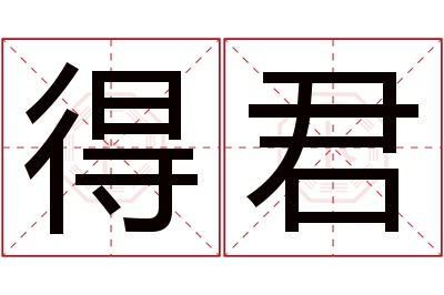 得君名字寓意