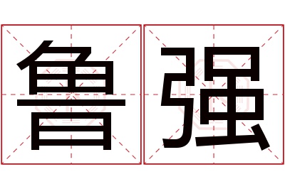 鲁强名字寓意