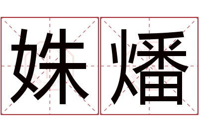 姝燔名字寓意