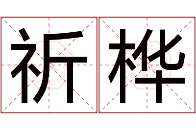 祈桦名字寓意