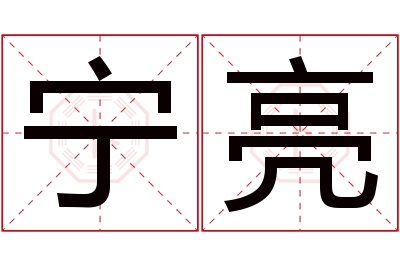 宁亮名字寓意