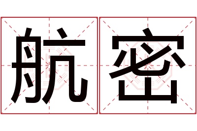 航密名字寓意