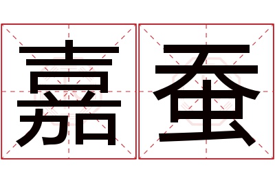 嘉蚕名字寓意